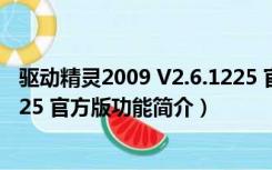 驱动精灵2009 V2.6.1225 官方版（驱动精灵2009 V2.6.1225 官方版功能简介）