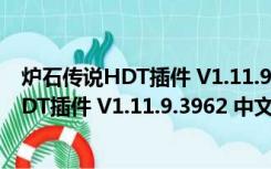 炉石传说HDT插件 V1.11.9.3962 中文最新版（炉石传说HDT插件 V1.11.9.3962 中文最新版功能简介）