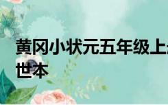 黄冈小状元五年级上册数学答案BS2021作一世本