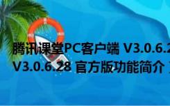 腾讯课堂PC客户端 V3.0.6.28 官方版（腾讯课堂PC客户端 V3.0.6.28 官方版功能简介）