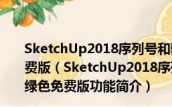 SketchUp2018序列号和验证码破解文件 32/64位 绿色免费版（SketchUp2018序列号和验证码破解文件 32/64位 绿色免费版功能简介）