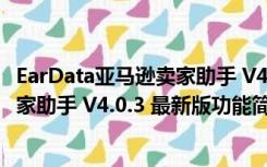 EarData亚马逊卖家助手 V4.0.3 最新版（EarData亚马逊卖家助手 V4.0.3 最新版功能简介）