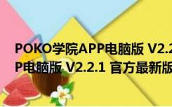 POKO学院APP电脑版 V2.2.1 官方最新版（POKO学院APP电脑版 V2.2.1 官方最新版功能简介）