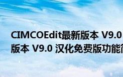 CIMCOEdit最新版本 V9.0 汉化免费版（CIMCOEdit最新版本 V9.0 汉化免费版功能简介）