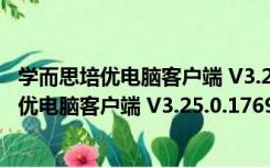 学而思培优电脑客户端 V3.25.0.1769 官方PC版（学而思培优电脑客户端 V3.25.0.1769 官方PC版功能简介）