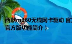 西默m360无线网卡驱动 官方版（西默m360无线网卡驱动 官方版功能简介）