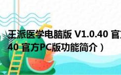 王派医学电脑版 V1.0.40 官方PC版（王派医学电脑版 V1.0.40 官方PC版功能简介）