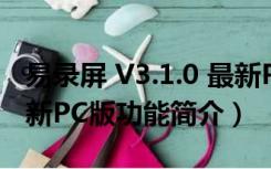 易录屏 V3.1.0 最新PC版（易录屏 V3.1.0 最新PC版功能简介）