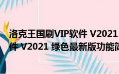 洛克王国刷VIP软件 V2021 绿色最新版（洛克王国刷VIP软件 V2021 绿色最新版功能简介）