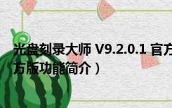 光盘刻录大师 V9.2.0.1 官方版（光盘刻录大师 V9.2.0.1 官方版功能简介）