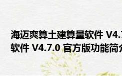 海迈爽算土建算量软件 V4.7.0 官方版（海迈爽算土建算量软件 V4.7.0 官方版功能简介）