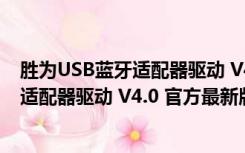 胜为USB蓝牙适配器驱动 V4.0 官方最新版（胜为USB蓝牙适配器驱动 V4.0 官方最新版功能简介）