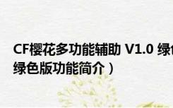 CF樱花多功能辅助 V1.0 绿色版（CF樱花多功能辅助 V1.0 绿色版功能简介）