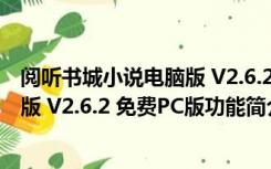 阅听书城小说电脑版 V2.6.2 免费PC版（阅听书城小说电脑版 V2.6.2 免费PC版功能简介）