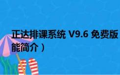 正达排课系统 V9.6 免费版（正达排课系统 V9.6 免费版功能简介）