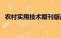 农村实用技术期刊版面费（农村实用技术）