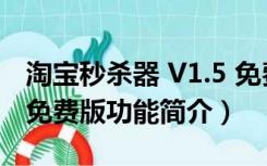 淘宝秒杀器 V1.5 免费版（淘宝秒杀器 V1.5 免费版功能简介）