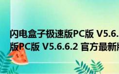 闪电盒子极速版PC版 V5.6.6.2 官方最新版（闪电盒子极速版PC版 V5.6.6.2 官方最新版功能简介）