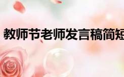 教师节老师发言稿简短（教师节老师发言稿）