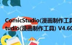 ComicStudio(漫画制作工具) V4.60 简体中文版（ComicStudio(漫画制作工具) V4.60 简体中文版功能简介）