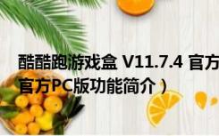 酷酷跑游戏盒 V11.7.4 官方PC版（酷酷跑游戏盒 V11.7.4 官方PC版功能简介）