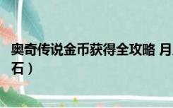 奥奇传说金币获得全攻略 月入百万（奥奇传说怎么快速赚钻石）