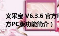 义采宝 V6.3.6 官方PC版（义采宝 V6.3.6 官方PC版功能简介）