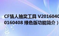 CF情人抽奖工具 V20160408 绿色版（CF情人抽奖工具 V20160408 绿色版功能简介）