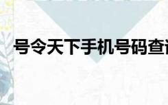 号令天下手机号码查询（号令天下手机号）