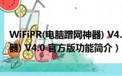 WiFiPR(电脑蹭网神器) V4.0 官方版（WiFiPR(电脑蹭网神器) V4.0 官方版功能简介）