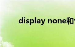 display none和visibility:hidden