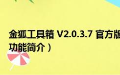 金狐工具箱 V2.0.3.7 官方版（金狐工具箱 V2.0.3.7 官方版功能简介）