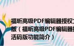 福昕高级PDF编辑器授权文件 V11.0.1.49938 永久激活码版（福昕高级PDF编辑器授权文件 V11.0.1.49938 永久激活码版功能简介）