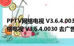 PPTV网络电视 V3.6.4.0030 去广告会员破解版（PPTV网络电视 V3.6.4.0030 去广告会员破解版功能简介）