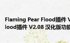 Flaming Pear Flood插件 V2.08 汉化版（Flaming Pear Flood插件 V2.08 汉化版功能简介）