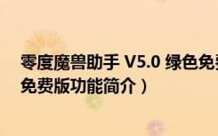 零度魔兽助手 V5.0 绿色免费版（零度魔兽助手 V5.0 绿色免费版功能简介）