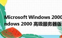 Microsoft Windows 2000 高级服务器版（Microsoft Windows 2000 高级服务器版功能简介）