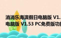 消消乐海滨假日电脑版 V1.53 PC免费版（消消乐海滨假日电脑版 V1.53 PC免费版功能简介）