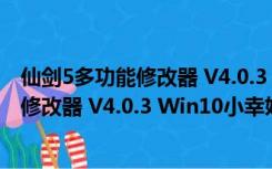 仙剑5多功能修改器 V4.0.3 Win10小幸姐版（仙剑5多功能修改器 V4.0.3 Win10小幸姐版功能简介）