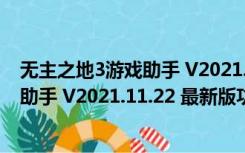 无主之地3游戏助手 V2021.11.22 最新版（无主之地3游戏助手 V2021.11.22 最新版功能简介）