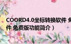 COORD4.0坐标转换软件 免费版（COORD4.0坐标转换软件 免费版功能简介）