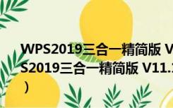 WPS2019三合一精简版 V11.1.0.9740 免安装便携版（WPS2019三合一精简版 V11.1.0.9740 免安装便携版功能简介）