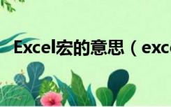 Excel宏的意思（excel启用宏是什么意思）