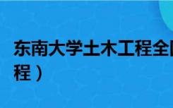 东南大学土木工程全国排名（东南大学土木工程）