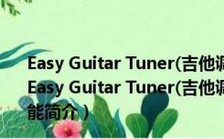 Easy Guitar Tuner(吉他调音软件下载) V1.0 官方最新版（Easy Guitar Tuner(吉他调音软件下载) V1.0 官方最新版功能简介）