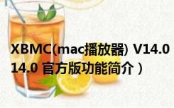 XBMC(mac播放器) V14.0 官方版（XBMC(mac播放器) V14.0 官方版功能简介）