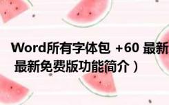 Word所有字体包 +60 最新免费版（Word所有字体包 +60 最新免费版功能简介）