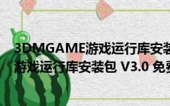 3DMGAME游戏运行库安装包 V3.0 免费版（3DMGAME游戏运行库安装包 V3.0 免费版功能简介）