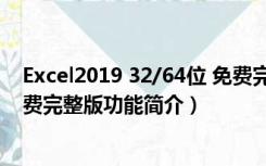 Excel2019 32/64位 免费完整版（Excel2019 32/64位 免费完整版功能简介）