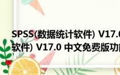 SPSS(数据统计软件) V17.0 中文免费版（SPSS(数据统计软件) V17.0 中文免费版功能简介）